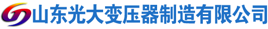 肥乡光大油浸式变压器厂